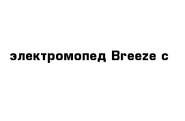 электромопед Breeze c